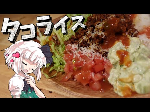 【ゆっくり料理】霊夢はタコライスを作るようです！【ゆっくり実況】