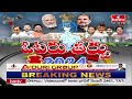 అతికష్టం మీద గట్టెక్కనున్న ఎన్డీఏ కూటమి.. బీజేపీకి బిగ్ షాక్ | India Election Result 2024 | hmtv  - 08:05 min - News - Video