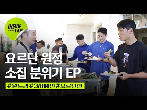 요르단 원정 입성 분위기는?(feat.황희찬 레전드 심사평! 첫끼에 국대 셰프 탈락) | 월드컵 3차 예선 EP.8