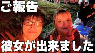 【ご報告】彼女が出来ました