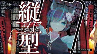 【👻 #怪談朗読  🔥】縦型ランダム怪談朗読配信/JPVtuberかすみみたま【 #雑談  】#怖い話 #睡眠導入  #みたまいり #sho