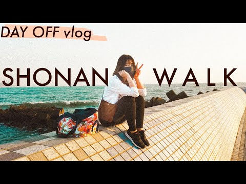 【休日vlog】湘南ウォーキング!健康的なホリデー