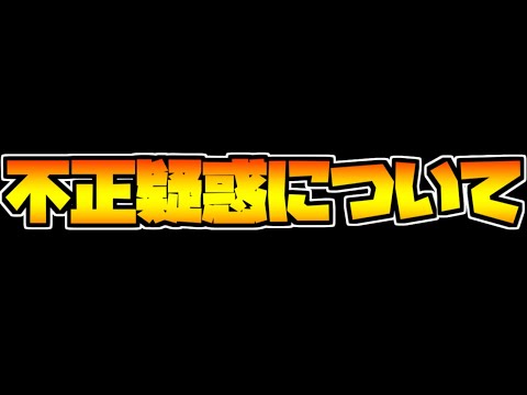 魔廊の支配者でゆうこるの不正疑惑が出てる件について【パズドラ】