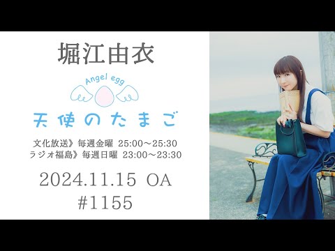 堀江由衣の天使のたまご 第1155回