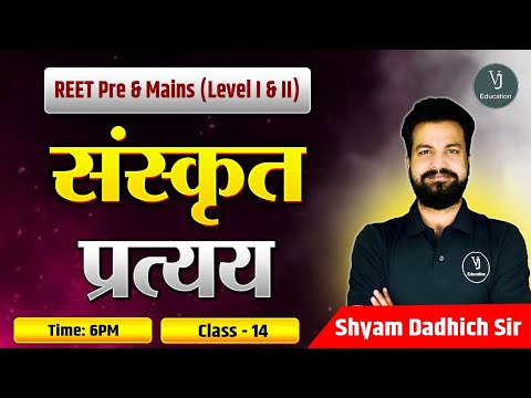 REET Pre and Mains (Level I and II) | प्रत्यय | Class-14| By Shyam Dadhich sir