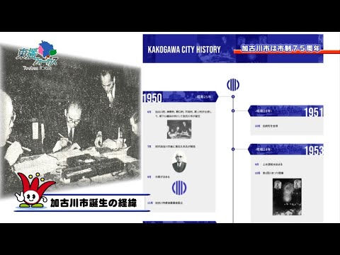 東播フォーカス「加古川市は市制75周年」