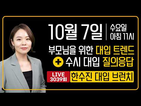 부모님을 위한 대입 트렌드 + 수시 대입 질의응답 | <strong>한수진</strong> 대입 브런치 3039회 | 2026년 10월 7일 (수)