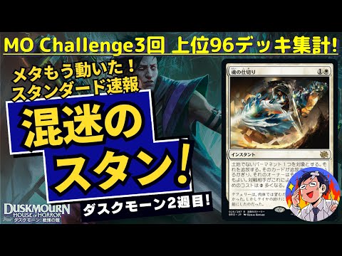 【MTG】力線の霊圧が消えた？スタンダード上位96デッキ集計！ダスクモーン加入2週目に大きくメタゲームが動いた混迷のスタンダード！上位デッキ6つに加えて独断チョイスのピックアップデッキ紹介！！