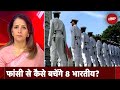 Qatar Indian Navy Officers: कतर से अपने 8 पूर्व नौसैनिकों को कैसे बचाएगा भारत? | News@8