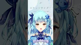 【011】ロケットサイダー / ナユタン星人（アカペラ/風渚こあ）【#風渚こあうたちゃれ】 #vtuber #歌ってみた