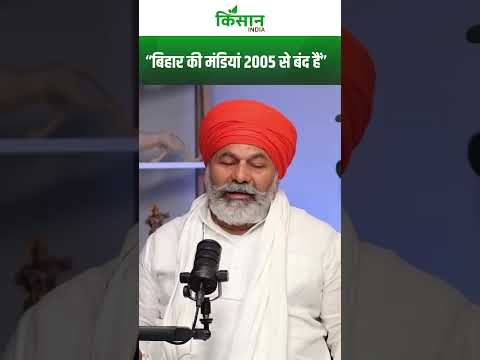 Bihar में मंडी खरीद पर #rakeshtikait ने उठाए सवाल  को । Kisan India