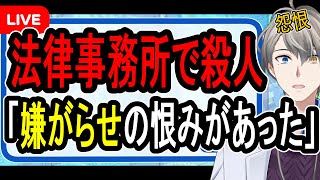 【アディーレ法律事務所】前代未聞の殺人事件…法律事務所の同僚を刺し殺した男の供述がヤバすぎた【かなえ先生解説】