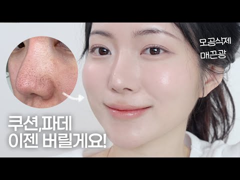 찐덕광 말고 매끈광!💿 쿠션 파데❌ 싹다 버리고 ‘이것’ 사용해보세요 모공 싹다 없어집니다 | 모공피부 궁극기 베이스!