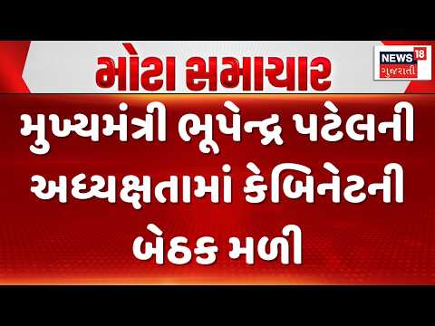 Gujarat Cabinet Meeting |મુખ્યમંત્રી ભૂપેન્દ્ર પટેલની અધ્યક્ષતામાં કેબિનેટની બેઠક મળી |Gujarati News