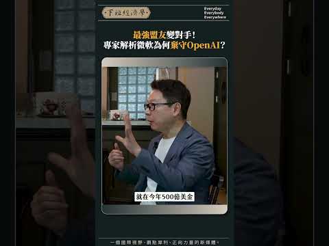 最強盟友變對手！專家解析微軟為何棄守OpenAI？