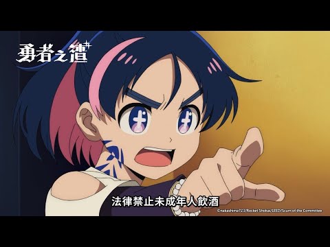 法律禁止未成年人飲酒！｜【勇者之渣】第04話精華