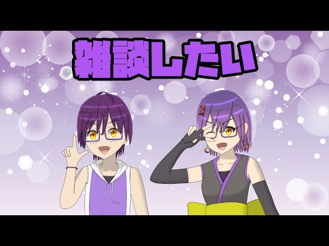 雑談配信をしたい #18