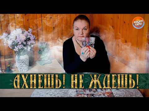 ТЫ АХНЕШЬ! НЕ ЖДЕШЬ, НО ЭТО СЛУЧИТСЯ!