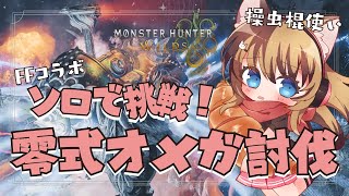 【MHWilds】今日はソロ！零式オメガに挑戦！！ #037   【操虫棍女子らんまるちゃん】