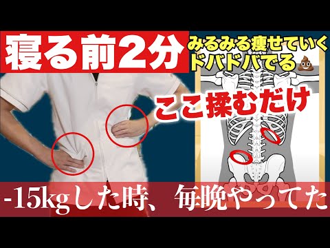【寝る前2分】ここ揉むだけで痩せる！便が出まくる💩『骨盤肋骨ほぐし』