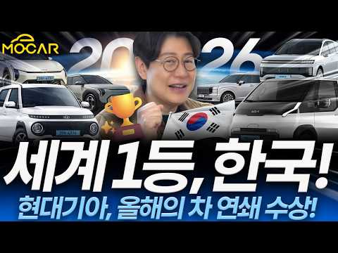 이제 대한민국이 차를 가장 잘 만드는 시대라고!?...세계 올해의 차 싹쓸이 실화냐!