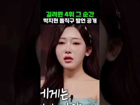 길려원 4위 나락 순간 박지현 입에서 나온 말