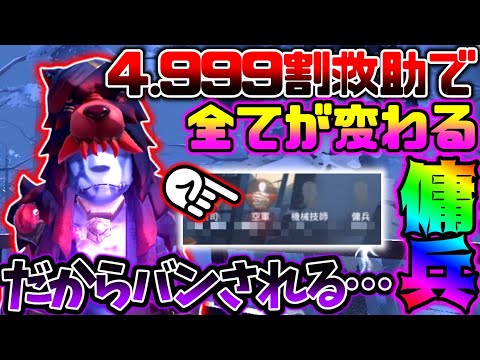 【第五人格】超ギリギリの4 999割救助！これが出来るから傭兵がバンされてしまう....【identityV】【アイデンティティV】