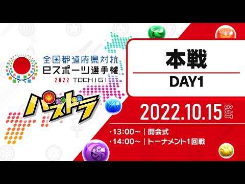 【本戦・DAY1】全国都道府県対抗eスポーツ選手権 2022 TOCHIGI パズドラ部門