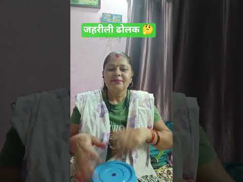 जहरीली ढोलक🙏#तूफानी धन🤔#musictrends #viral video#short video#YouTube shots 🙏