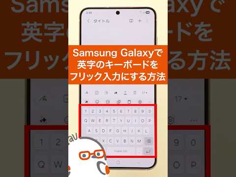 Samsung Galaxy スマートフォンで英字のキーボードをフリック入力にする方法(au公式)