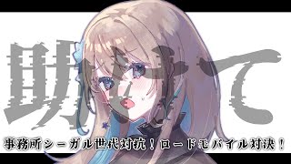 【 #PR 】助けて…事務所シーガル世代対抗戦！ロードモバイルギルド対決！【JPVtuber】