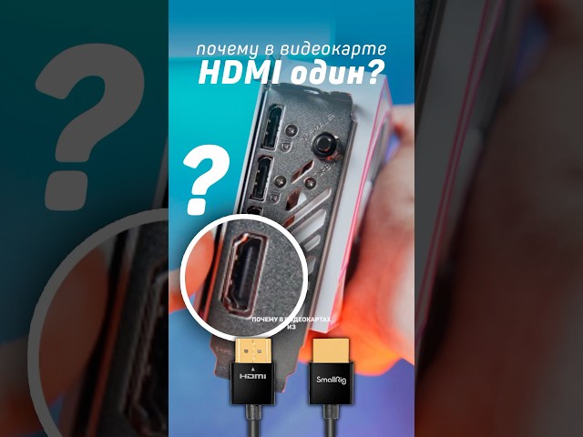 Почему в видеокартах всего 1 HDMI, а остальные Display Port? #пк #pc #сборкапк #компьютер #rtx #cs2