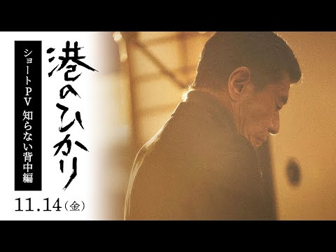 映画『港のひかり』ショートPV【知らない背中編】｜11月14日（金）全国公開