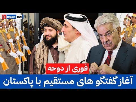 آغاز مذاکرات افغانستان با رژیم پاکستان در قطر؟ | #afghanistan #pakistan #qatar #news #foryou