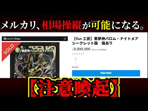 【注意】メルカリ、遂に相場操縦が可能に。