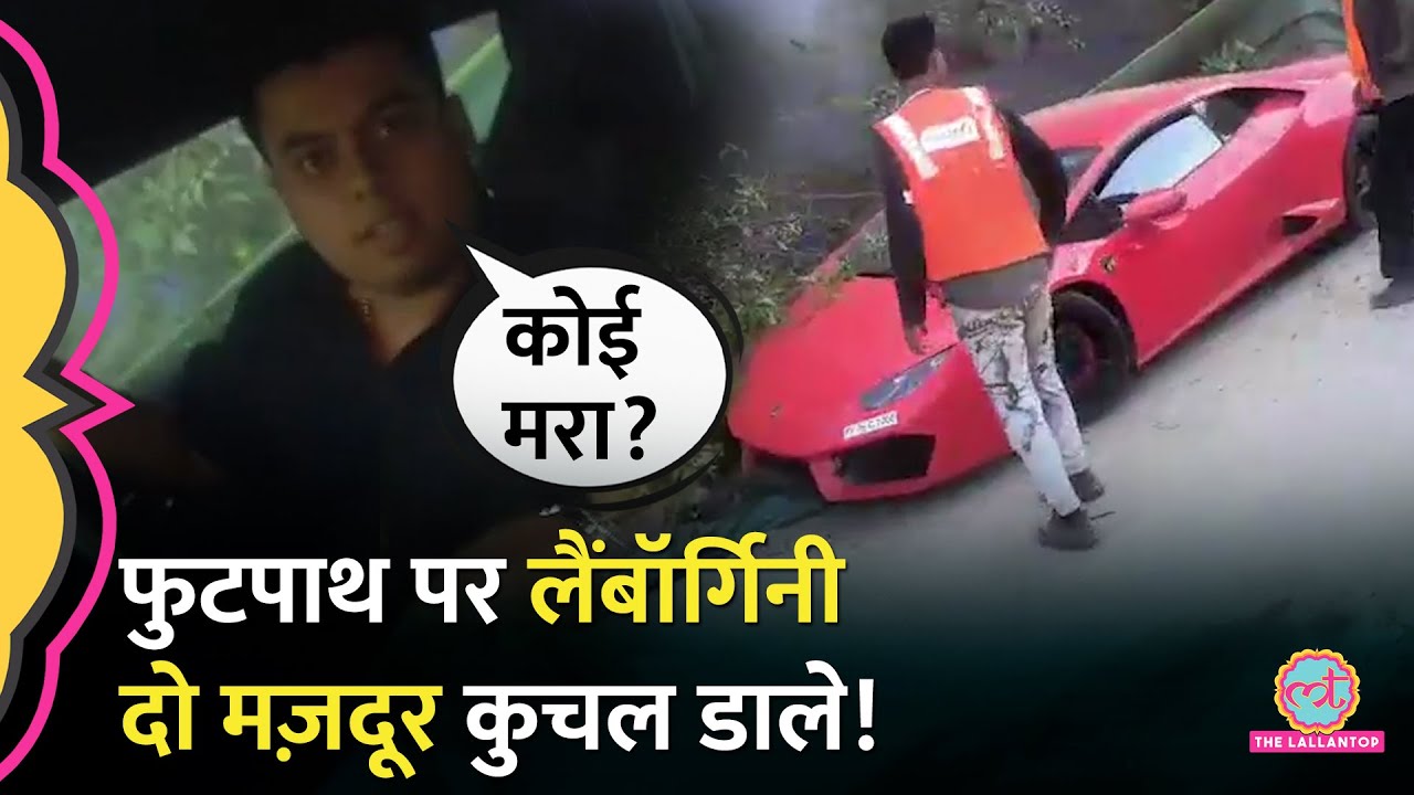 Noida में फुटपाथ पर Lamborghini चढ़ाकर बोला ड्राइवर, कोई मरा है क्या?