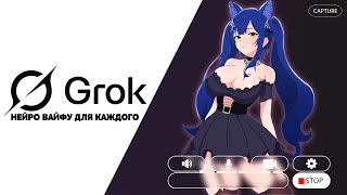 НЕЙРОСЕТЬ В 2025 ТАКАЯ ТИПА... Хорни ИИ-ассистент GROK