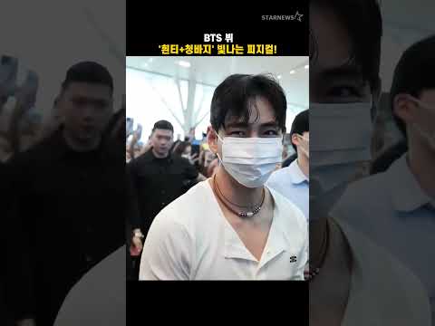 BTS 뷔, &#39;흰티+청바지&#39; 빛나는 피지컬!