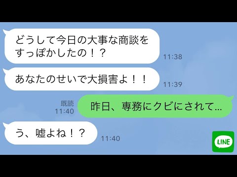 【LINE】俺を嫌う専務にクビにされた翌日社長から怒りのLINEがきて「どうして今日の商談すっぽかしたの!?」俺「実はクビになりまして...」