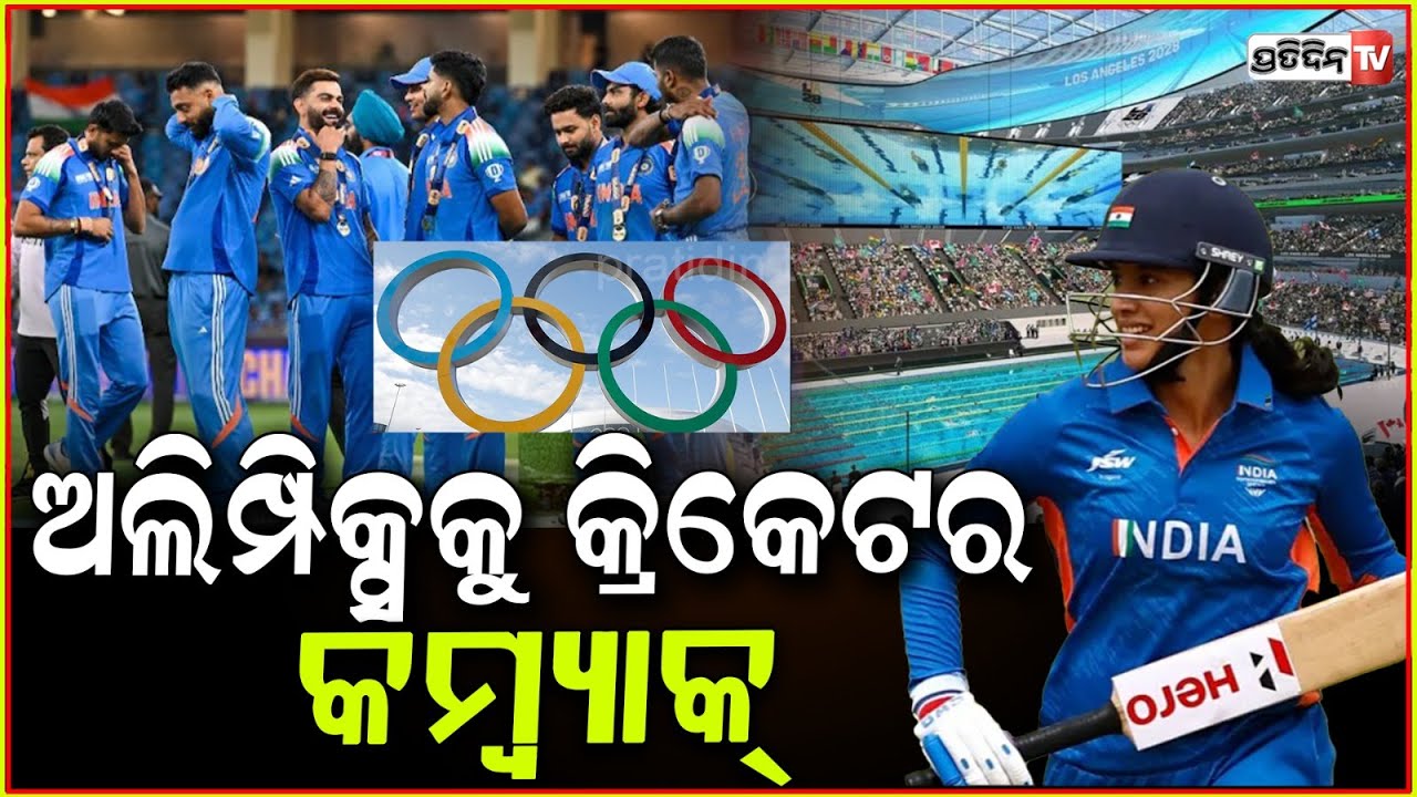 ଅଲମ୍ପିକ୍ସ କୁ ଫେରିବ କ୍ରିକେଟ୍, ଖେଳିବେ ମହିଳା ଓ ପୁରୁଷ ଦଳ l Cricket returns to Olympics after 128 years .