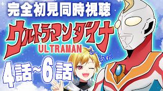 【同時視聴】ウルトラマンダイナ 4話～6話【Vtuber/蒼澄あすか】