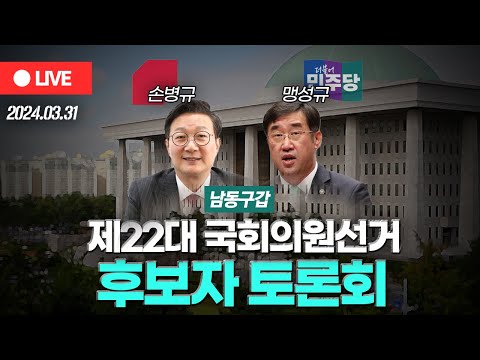 [OBS 다시보기] 제22대 국회의원선거 '남동구갑' 후보자 토론회..국민의힘 손병규 vs 민주당 맹성규