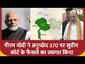 Article 370 Verdict: PM Modi और Amit Shah ने अनुच्छेद 370 पर SC के फैसले के बाद क्या कुछ कहा