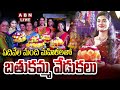 🔴LIVE : బతుకమ్మ వేడుకలు | Bathukamma Celebrations In Hyderabad | ABN Telugu