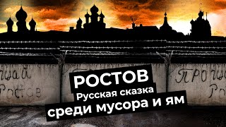 Личное: Ростов: поездка, из-за которой переживают мэр и депутаты