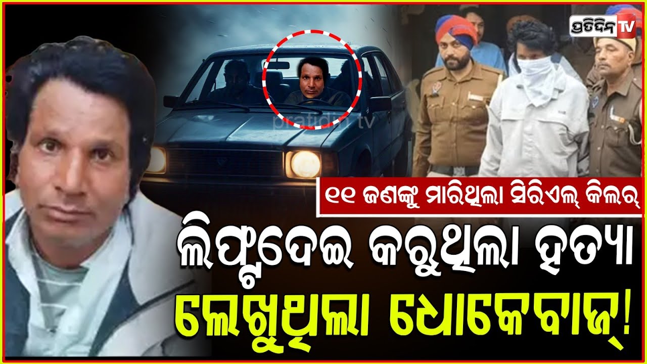 ରାତିରେ ଲିଫ୍ଟଦେଇ ୧୧ ଜଣଙ୍କୁ ମାରିଥିଲା, ପଞ୍ଜାବ ପୋଲିସ ହାତରେ ପଡ଼ିଲା ଧରା! Punjab serial killer arrested.