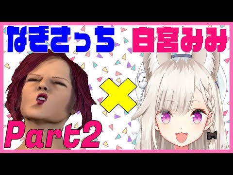 なぎさっち　×　白宮みみ　Duo配信 Part2