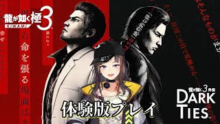 【龍が如く 極3 / 龍が如く3外伝 Dark Ties】体験版  やらせていただきます！！！！！！！！！！！！！！！！！！
