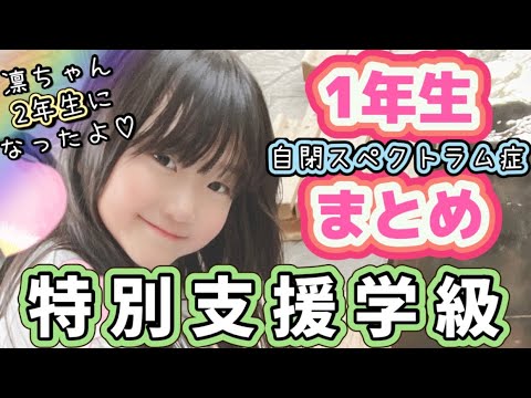 【1年生まとめ】支援級1年┆自閉症┆軽度知的障がい┆発達障がい