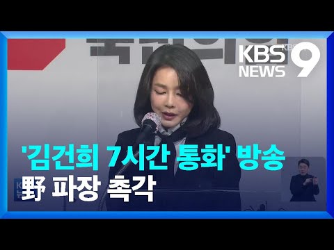 ‘김건희 7시간 통화’ 방송…국민의힘 파장 촉각 / KBS  2022.01.16.